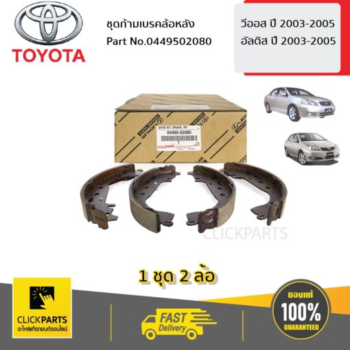 TOYOTA #0449502080 ชุดก้ามเบรคล้อหลัง VIOS ปี2003-2005 ALTIS ปี2002-2005  ของแท้ เบิกศูนย์