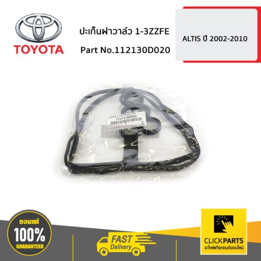 TOYOTA #112130D020 ปะเก็นฝาวาล์ว 1-3ZZFE ALTIS ปี 2002-2006  ของแท้ เบิกศูนย์