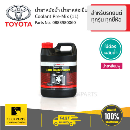 TOYOTA #0888980060 น้ำยาเติมหม้อน้ำ 1ลิตร สำหรับรถยนต์ทุกรุ่น ทุกยี่ห้อไม่ต้องผสมน้ำ  #Clickparts ของแท้ เบิกศูนย์