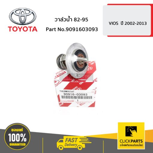 TOYOTA #9091603093 วาล์วน้ำ 82-95 VIOS ปี 2003-2019 /YARIS ปี 2006-2012 /  VIGO เบนซิน ปี2004-2020  ของแท้ เบิกศูนย์