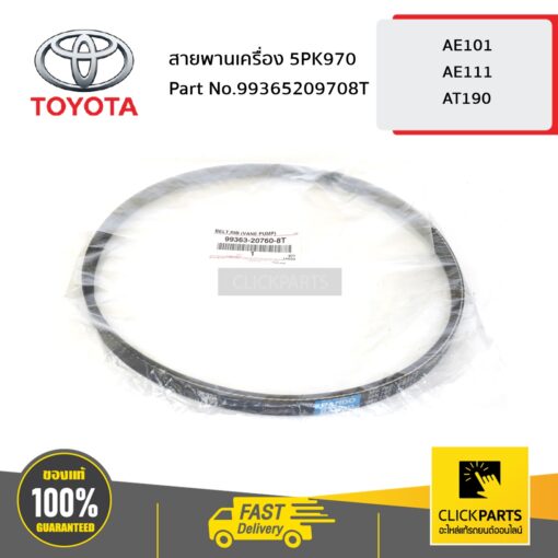 TOYOTA #99365209708T สายพานเครื่อง 5PK970 AE101 AE111  ของแท้ เบิกศูนย์