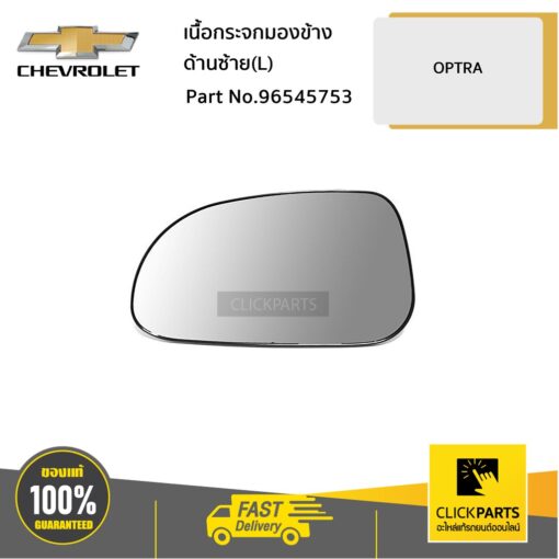 CHEVROLET #96545753 เนื้อกระจกมองข้าง ด้านซ้าย (L) AT 1.8 OPTRA  ของแท้ เบิกศูนย์