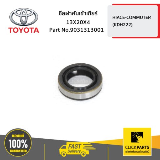 TOYOTA #9031313001 ซีลฝาคันเข้าเกียร์ 13X20X4 HIACE-COMMUTER   ของแท้ เบิกศูนย์