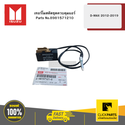 ISUZU 8981571210 เทอร์โมสตัดชุดควบคุมแอร์ รุ่น D-MAX ปี2012-2019