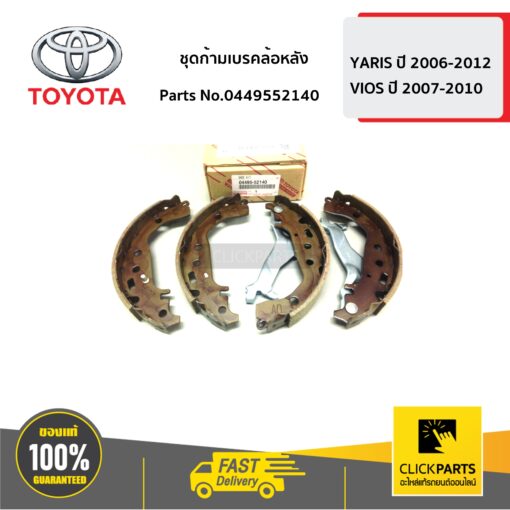 TOYOTA #0449552140 ชุดก้ามเบรคล้อหลัง **มีก้านเหล็ก**  YARIS 2006-2012   VIOS 2007-2010  ของแท้ เบิกศูนย์