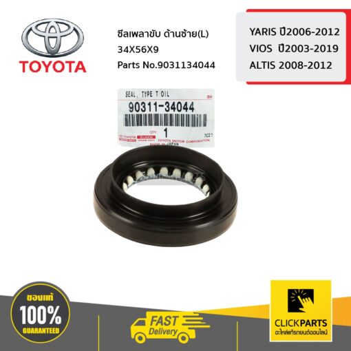 TOYOTA #9031134044 ซีลเพลาขับ ด้านซ้าย (L) 34X56X9 YARIS ปี2006-2012 / VIOS  ปี2003-2019 / ALTIS ปี2010-2012  ของแท้ เบิกศูนย์