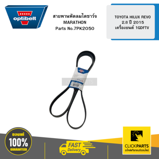 OPTIBELT 7PK2050 สายพานพัดลม ไดชาร์จ MARATHON TOYOTA HILUX REVO 2.8 ปี 2015 เครื่องยนต์ 1GDFTV