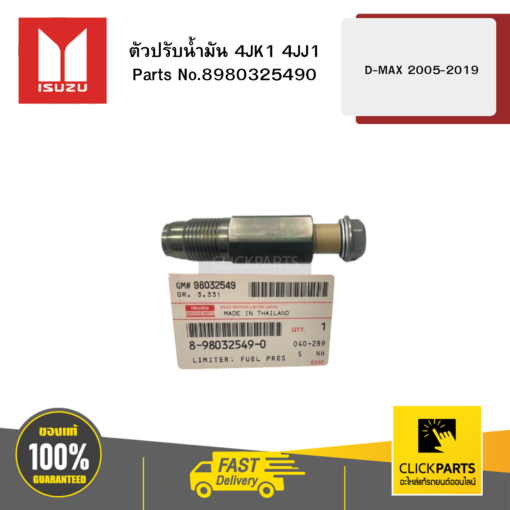 ISUZU 8980325490 ตัวปรับน้ำมัน 4JK1 4JJ1 D-MAX ปี2005-2019 ของแท้ เบิกศูนย์