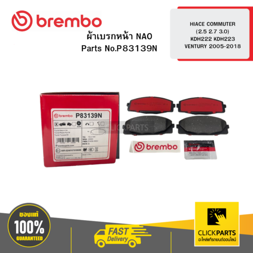 BREMBO P83139N ผ้าเบรก หน้า NAO HIACE COMMUTER (2.5 2.7 3.0) KDH222 KDH223  VENTURY 2005-2018