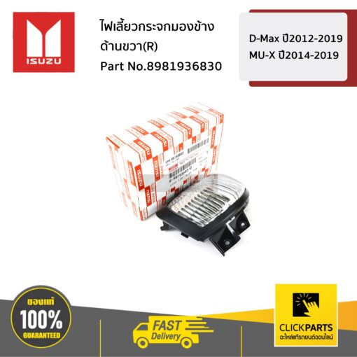 ISUZU 8984862110 ไฟเลี้ยวกระจกมองข้าง R รุ่น D-MAX ปี2012-2019 MU-X ปี2014-2019