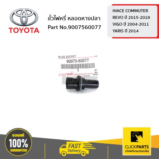 TOYOTA #9007560077 ขั้วไฟหรี่ หลอดหางปลา HIACE COMMUTER /REVO 2015-2018/VIGO 2004-2011/YARIS 2014  ของแท้ เบิกศูนย์ **  **