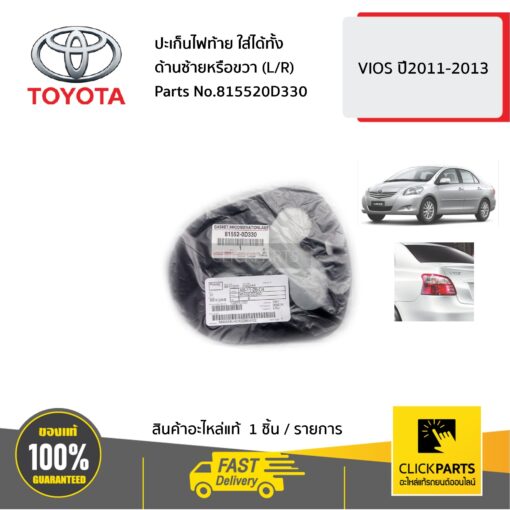 ปะเก็นไฟท้าย ใส่ได้ทั้ง ด้านซ้ายหรือขวา (L/R) VIOS 2011-2013 ของแท้ เบิกศูนย์ TOYOTA #815520D330