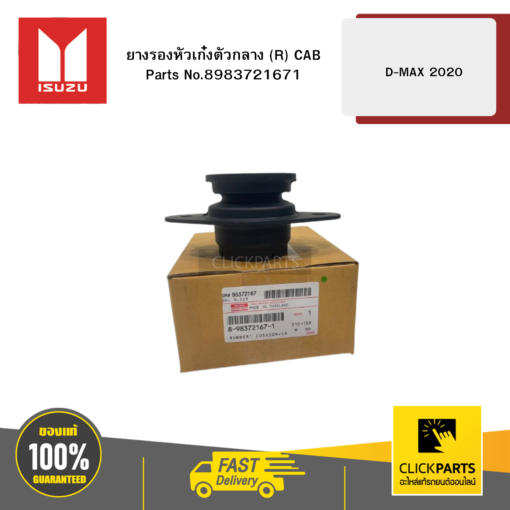 ISUZU 8983721671 ยางรองหัวเก๋งตัวกลาง R CAB รุ่น D-MAX ปี2020