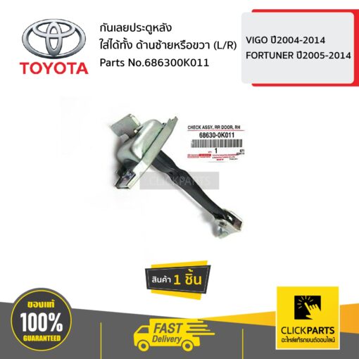 TOYOTA #686300K011 กันเลยประตูหลัง ใส่ได้ทั้ง ด้านซ้ายหรือขวา (L/R)  VIGO ปี2004-2014/FORTUNER ปี2005-2014 ของแท้ เบิกศูนย์