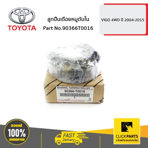 TOYOTA #90366T0016 ลูกปืนเดือยหมูตับใน VIGO 4WD ปี 2004-2015  ของแท้ เบิกศูนย์