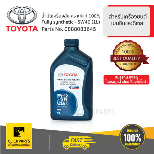 TOYOTA #0888083645 น้ำมันเครื่องสังเคราะห์ 1L SYNTHETIC 5W40 สีน้ำเงิน สำหรับเครื่องยนต์เบนซิน  ของแท้ เบิกศูนย์