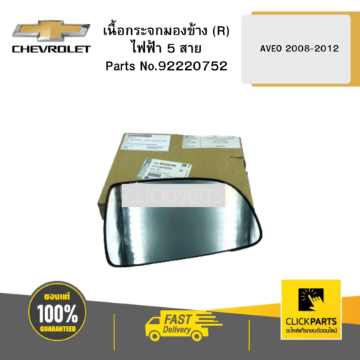 CHEVROLET 92220752 เนื้อกระจกมองข้าง (R) ไฟฟ้า 5 สาย AVEO ปี2008-2012