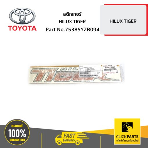 TOYOTA #75385YZB094 สติ๊กเกอร์ HILUX TIGER HILUX D4D ปี 1998-2005  ของแท้ เบิกศูนย์