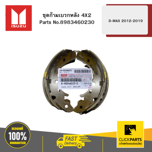 ISUZU 8983460230 ชุดก้ามเบรกหลัง 4X2 D-MAX ปี2012-2019 ของแท้ เบิกศูนย์