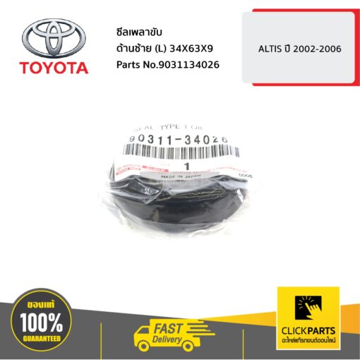 TOYOTA #9031134026 ซีลเพลาขับ ด้านซ้าย (L) 34X63X9 ALTIS ปี 2002-2006  ของแท้ เบิกศูนย์