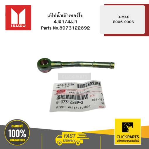 ISUZU 8973122892 แป๊ปน้ำเข้าเทอร์โบ 4JK1/4JJ1 รุ่น D-MAX ปี2005-2006