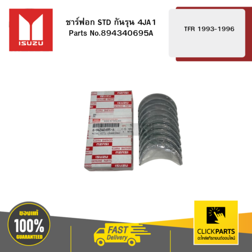 ISUZU 894340695A ชาร์ฟอก STD กันรุน 4JA1 รุ่น TFR ปี1993-1996