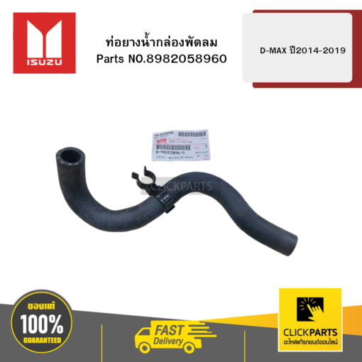 ISUZU 8982058960 ท่อยางน้ำกล่องพัดลม รุ่น D-MAX ปี2014-2019