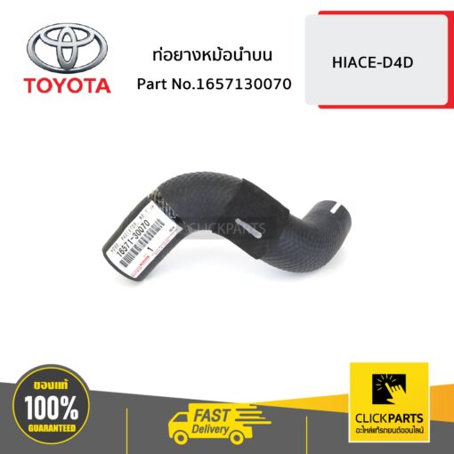 TOYOTA #1657130070 ท่อยางหม้อน้ำบน HIACE-D4D   ของแท้ เบิกศูนย์