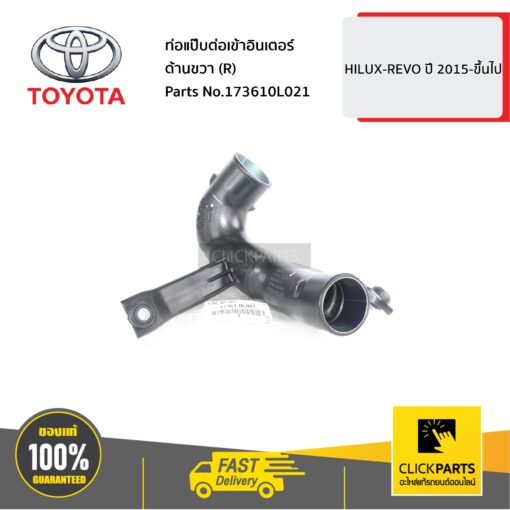 TOYOTA #173610L021 ท่อแป๊บต่อเข้าอินเตอร์ ด้านขวา (R) HILUX-REVO ปี 2015-ขึ้นไป  ของแท้ เบิกศูนย์