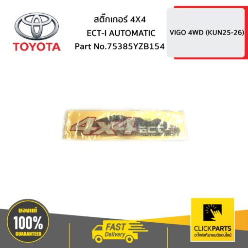 TOYOTA #75385YZB154 สติ๊กเกอร์ 4X4 ECT-I AUTOMATIC VIGO 4WD   ของแท้ เบิกศูนย์