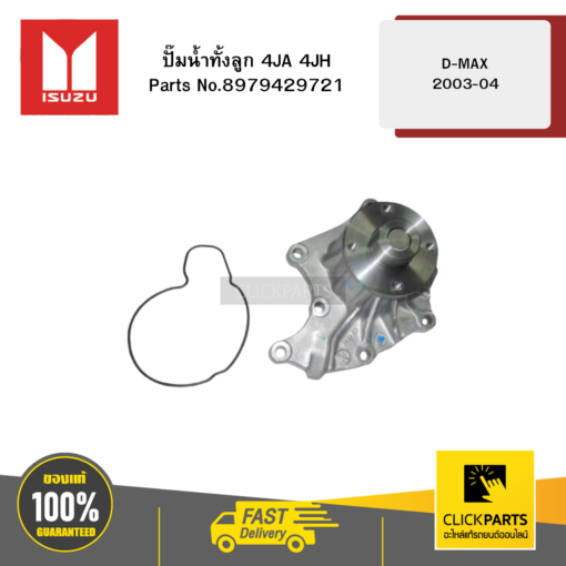 ISUZU 8979429721 ปั๊มน้ำทั้งลูก 4JA 4JH D-MAX 2003-2004