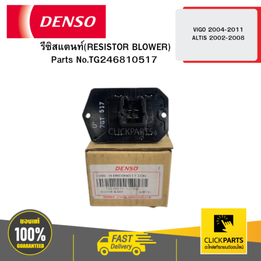 DENSO TG246810517 รีซิสแตนท์(RESISTOR BLOWER) VIGO ปี2004-2011 ALTIS ปี2002-2008 04D