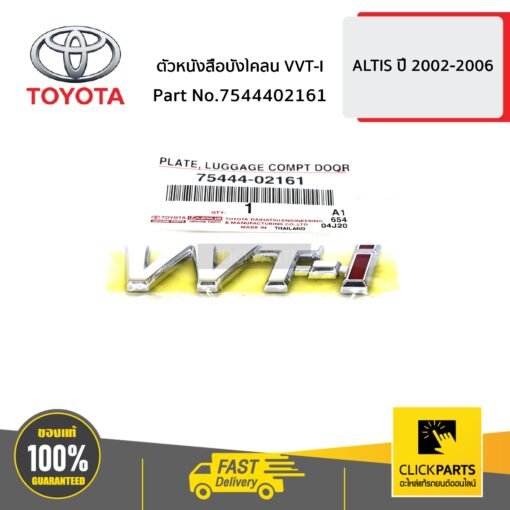 TOYOTA #7544402161 ตัวหนังสือบังโคลน VVT-I ALTIS ปี 2002-2006  ของแท้ เบิกศูนย์