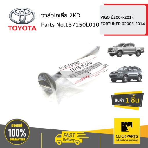 TOYOTA #137150L010 วาล์วไอเสีย 2KD HILUX D4D ปี 1998-2005   VIGO ปี2004-2014  FORTUNER ปี2005-2014 ของแท้ เบิกศูนย์