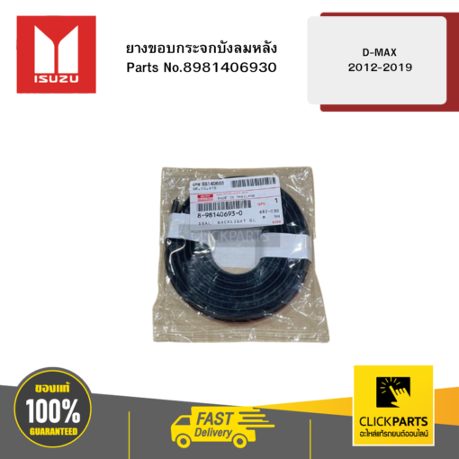 ISUZU 8981406930 ยางขอบกระจกบังลมหลัง รุ่น D-MAX ปี2012-2019