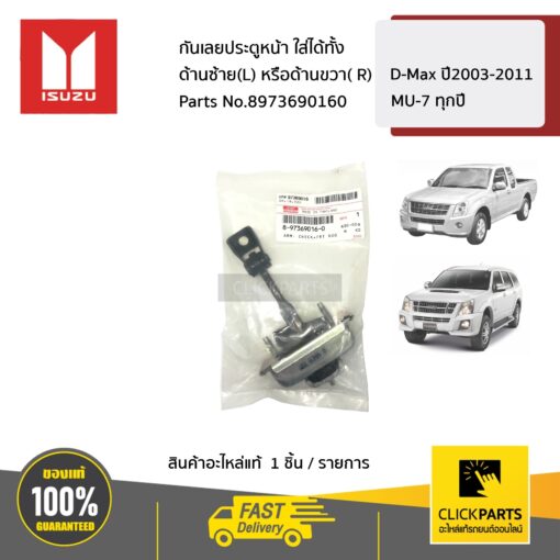 ISUZU #8973690160 กันเลยประตูหน้า ใส่ได้ทั้ง ด้านซ้าย(L) หรือด้านขวา( R)  D-Max ปี2003-2011,MU-7 ทุกปี ของแท้ เบิกศูนย์