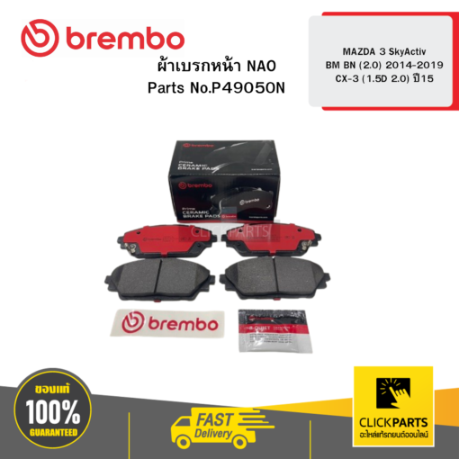 BREMBO P49050N ผ้าเบรก หน้า NAO MAZDA 3 SkyActiv BM BN (2.0) 2014-2019 CX-3 (1.5D 2.0) ปี15