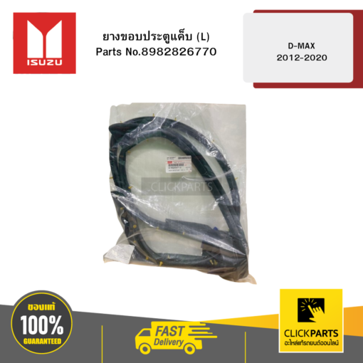 ISUZU 8982826770 ยางขอบประตูแค็บ L รุ่น D-MAX ปี2012-2020