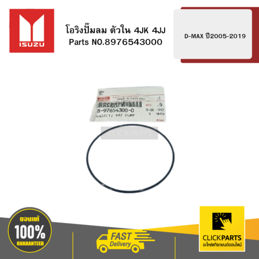 ISUZU 8976543000 โอริงปั๊มลม ตัวใน 4JK 4JJ รุ่น D-MAX ปี2005-2019