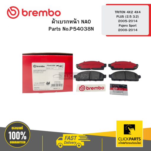 BREMBO P54038N ผ้าเบรกหน้า NAO TRITON 4X2 4X4 PLUS (2.5 3.2) ปี 05-14 Pajero Sport ปี 08-14