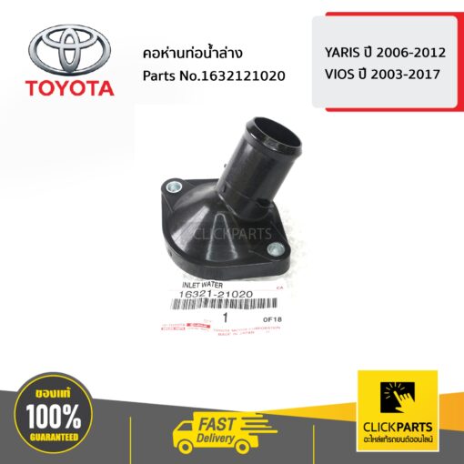 TOYOTA #1632121020 คอห่านท่อน้ำล่าง YARIS 2006-2012 ,VIOS 2003-2017  ของแท้ เบิกศูนย์