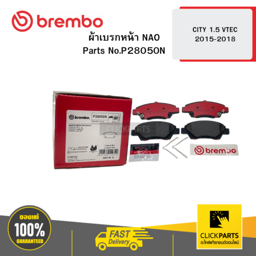 BREMBO P28050N ผ้าเบรกหน้า NAO CITY GM (CNG)  (1.5 VTEC 2015-2018)  2010-2018