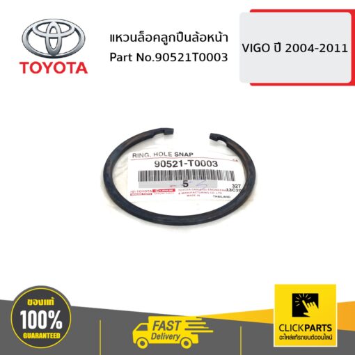 TOYOTA #90521T0003 แหวนล็อคลูกปืนล้อหน้า VIGO 2004-2011  ของแท้ เบิกศูนย์