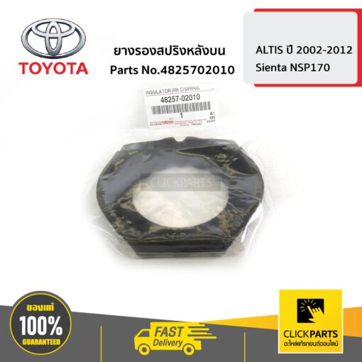 TOYOTA #4825702010 ยางรองสปริงหลังบน ALTIS ปี 2002-2017  SIENTA ปี2016 ของแท้ เบิกศูนย์