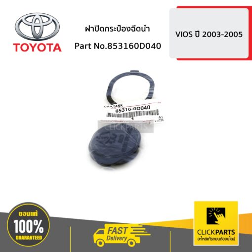 TOYOTA #853160D040 ฝาปิดกระป๋องฉีดน้ำ  VIOS  ปี 2003-2005 ของแท้ เบิกศูนย์