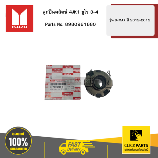 ISUZU 8980961680 ลูกปืนคลัตช์ 4JK1 ยูโร 3-4 รุ่น D-MAX ปี 2012-2015