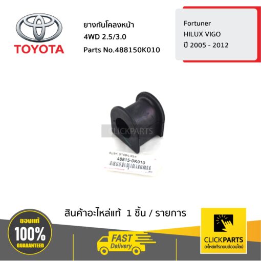 TOYOTA #488150K010 ยางกันโคลงหน้า เบอร์ 30  4WD 2.5/3.0 HILUX VIGO ปี 2005 - 2012 / Fortuner   ของแท้ เบิกศูนย์