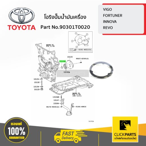 TOYOTA #90301T0020 โอริงปั๊มน้ำมันเครื่อง VIGO,FORTUNER,INNOVA,REVO   ของแท้ เบิกศูนย์