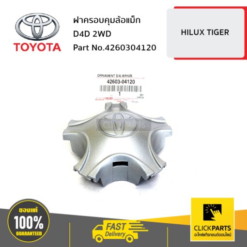 TOYOTA #4260304120 ฝาครอบคุมล้อแม็ก D4D 2WD  HILUX TIGER  ของแท้ เบิกศูนย์