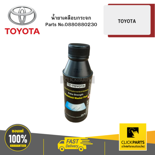 TOYOTA #0880880230 น้ำยาเคลือบกระจก สำหรับรถยนต์ทุกรุ่น ทุกยี่ห้อ  ของแท้ เบิกศูนย์